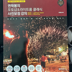 권학봉의 포토샵 & 라이트룸 클래식 사진보정 강의