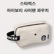 (부산) 스벅 프리퀀시 상품 예약_화이트파우치