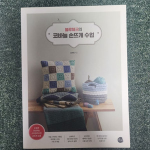 블루체크의 코바늘손뜨개 책