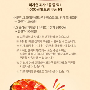 피자헛 2종 피자S 포장 1000원 구매쿠폰