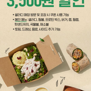 샐러디 3,500원 할인 쿠폰 판매