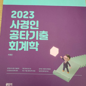 2023 사경인 공타기출 회계학