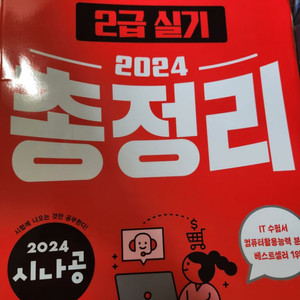 2024 시나공 컴활 2급 실기 총정리 (재단된 새책)