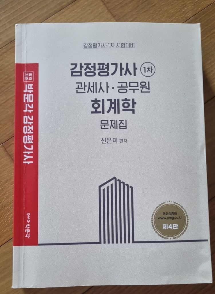 감정평가사 1차 관세사 공무원 회계학 문제집