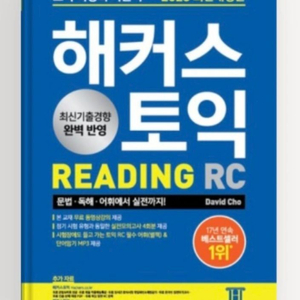 해커스 토익 RC책 PDF (2023년 버전)