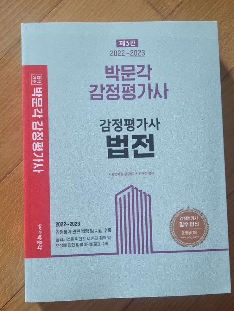 박문각 감정평가사 법전