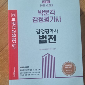 박문각 감정평가사 법전