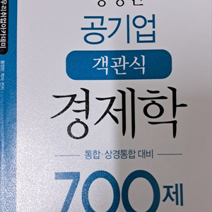 공기업 경제학 700제