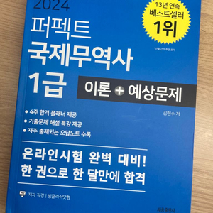 2024퍼펙트국제무역사1급 이론+예상문제(반값택배포함)