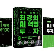 [구매합니다] 최강의 AI 혁명 투자