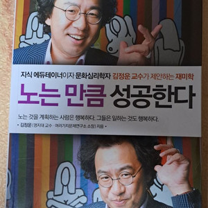 노는 만큼 성공한다ㅡ 김정운교수