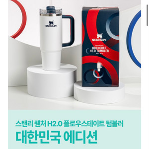 스탠리 대한민국 에디션 퀜처 H2.0 텀블러 887ml