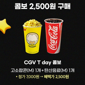 cgv tday 콤보 2500원 구매권