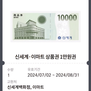 신세계 이마트 10,000원 상품권