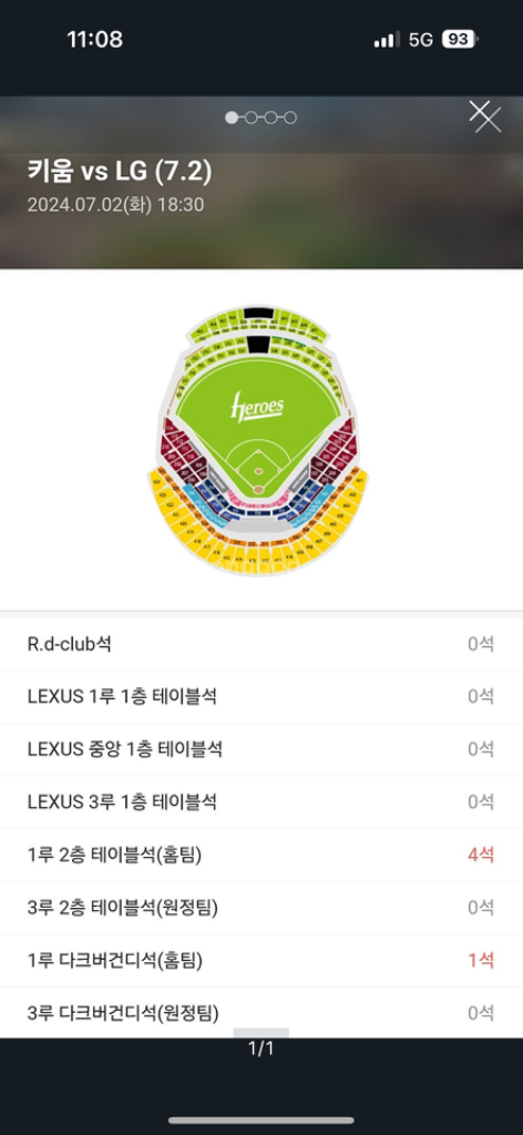 고척스카이돔 키움 엘지전 7월3일 수요일2층 테이블석