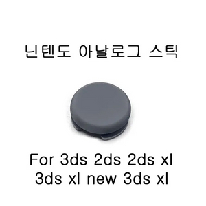 닌텐도 3ds 3ds xl 아날로그 스틱캡