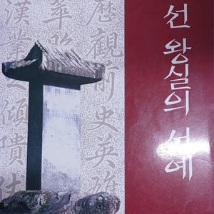 조선 왕실의 서예