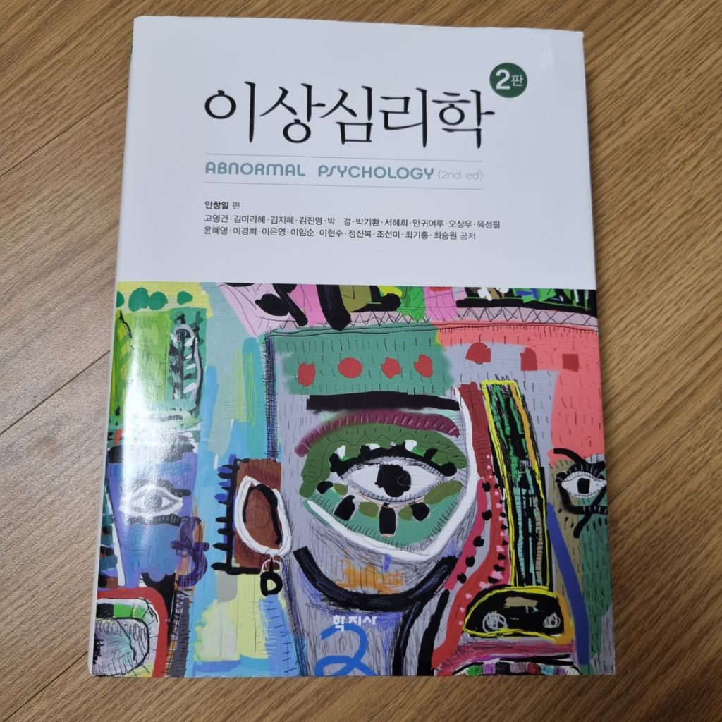 이상심리학(학지사)-제일 최신판/상태최상 연필필기만