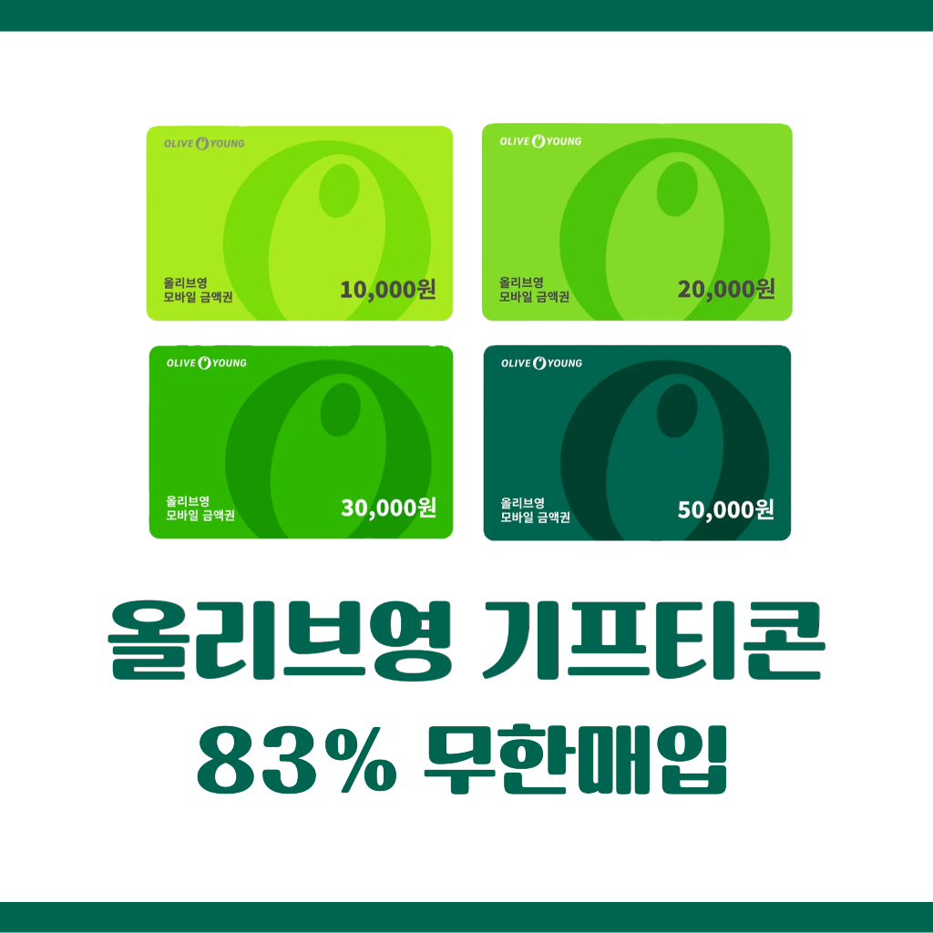 [삽니다] 올리브영 기프티콘 83% 무한매입 [최고가]