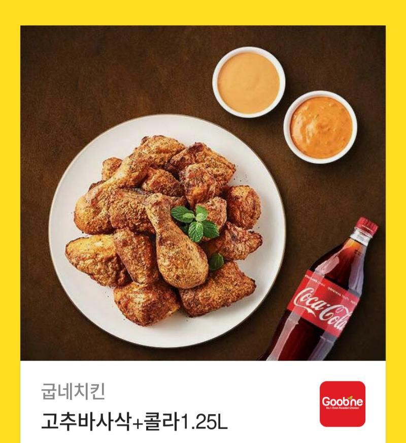 굽네치킨 고추바사삭+콜라1.25L