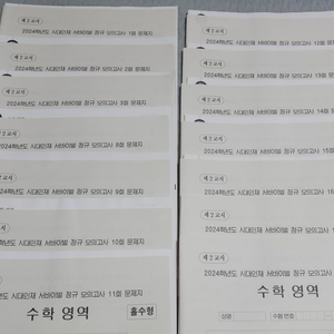 [일괄] 24학년도 시대인재 수학 서바이벌 정규 모고