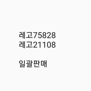 레고75828 21108 일괄판매 미개봉