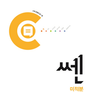 쎈수학 수1,2,미적