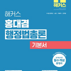 2025 해커스 홍대겸 행정법총론 기본서 [새책]