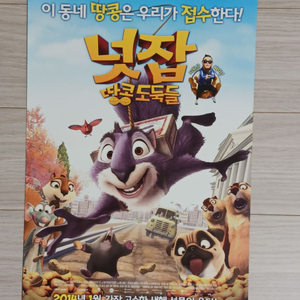 넛잡 땅콩도둑들(2014년)