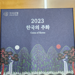 2023년 현용주화 민트세트 미개봉