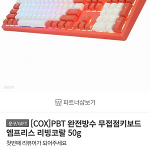 콕스 엠프리스 무접점 키보드 50g 리빙코랄 한정판