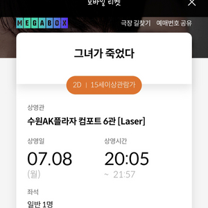 그녀가죽었다 메가박스 수원AK점 7/8 20:05 E7