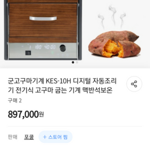 디지털 군고구마 기계(미개봉 새상품)