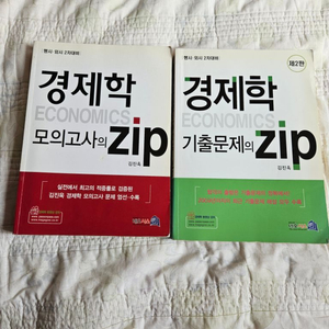 겅제학 모의고사의Zip 경제학 기출문제의 Zip