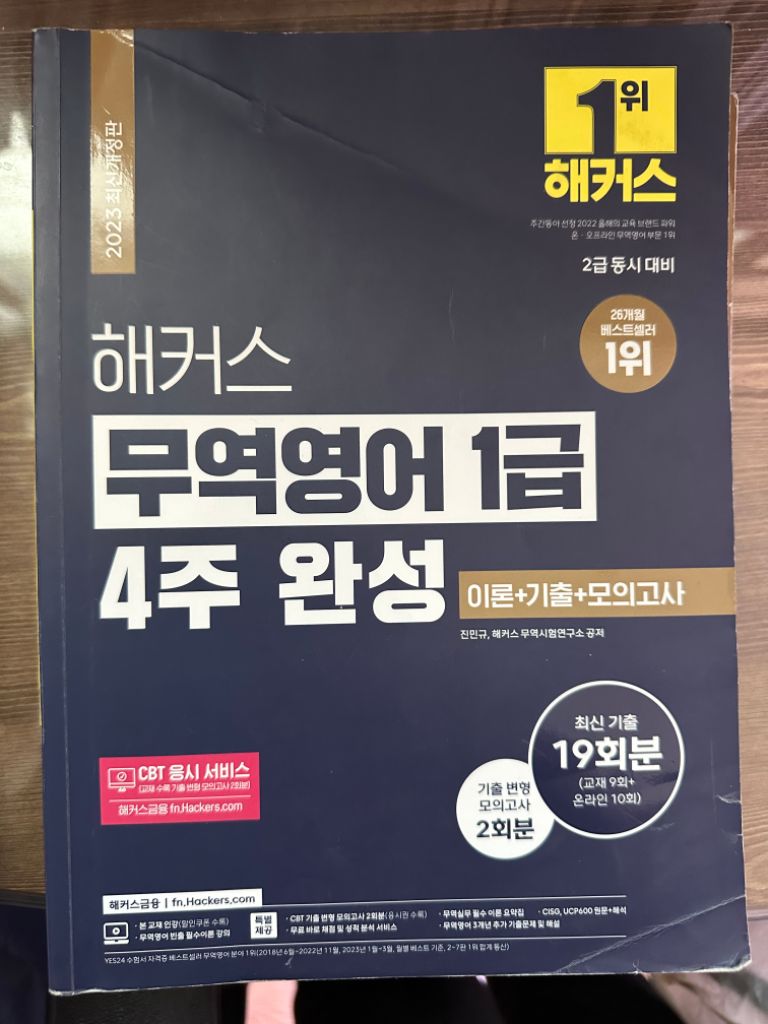 해커스 무역영어 1급 4주완성