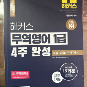 해커스 무역영어 1급 4주완성