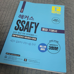 (새책) 해커스 싸피 SSAFY 통합기본서