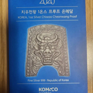 2020 한국조폐공사 치우천왕 프루프 은메달 1온스