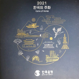 한국은행 현용주화 민트세트 2021년