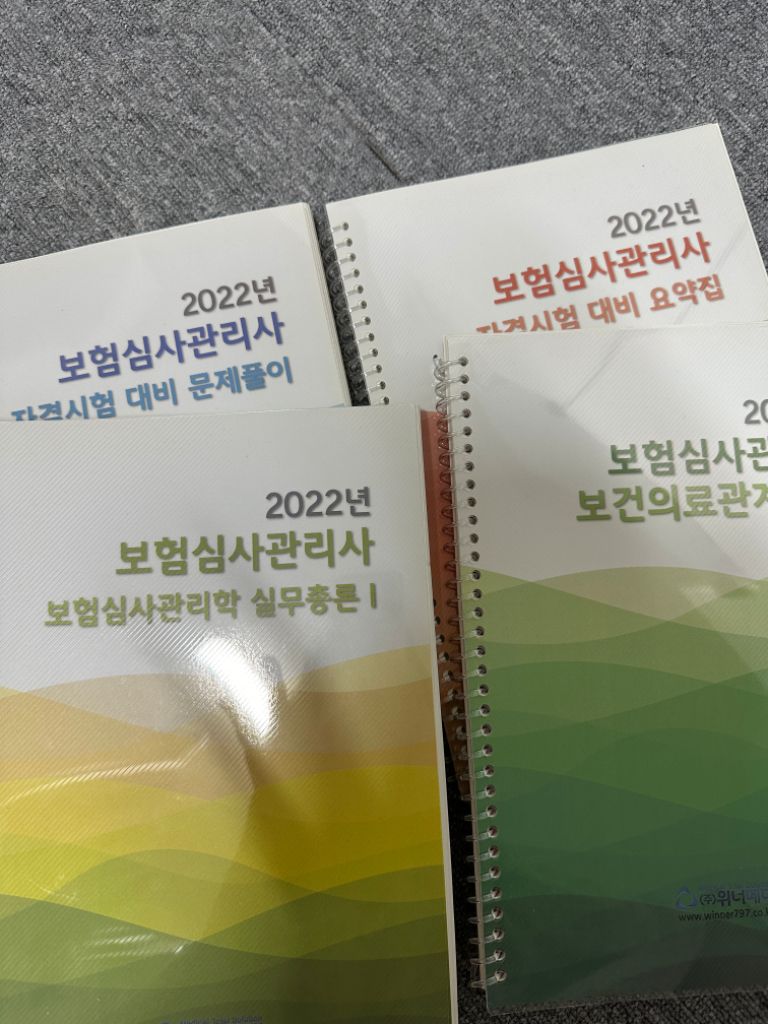 2022 보험심사관리사 교재 새책