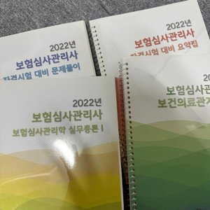 2022 보험심사관리사 교재 새책