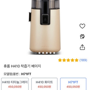 휴롬 H410 착즙기 베이지