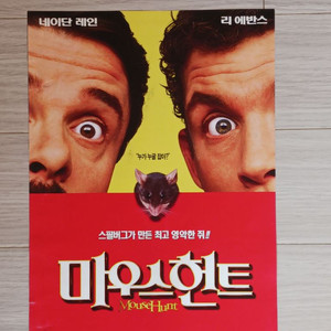 네이단레인 리에반스 마우스헌트(1998년)