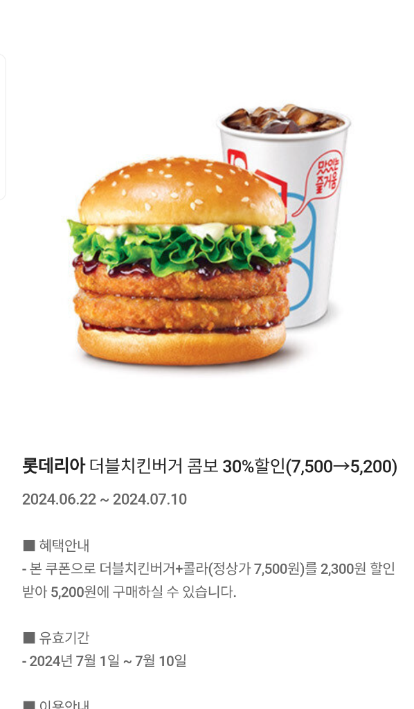 롯데리아 더블치킨버거 콤보할인쿠폰 500원