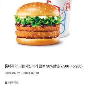 롯데리아 더블치킨버거 콤보할인쿠폰 500원