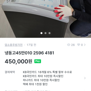 냉동고35만. 010 2596 4181