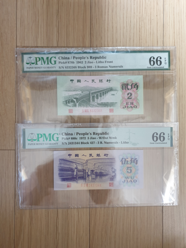 옛날돈 미사용 중국 ,PMG 66등급 2개