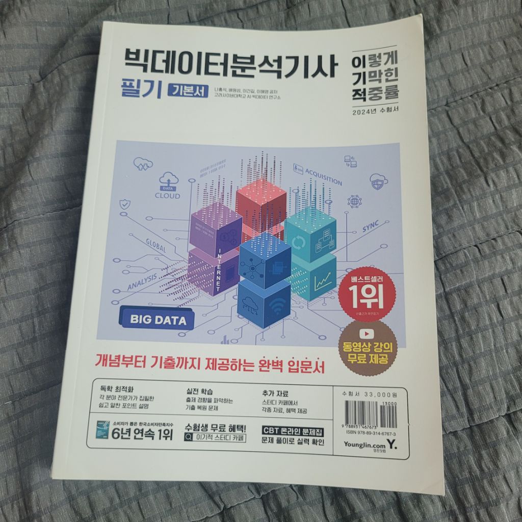 빅데이터 분석기사 필기 이기적