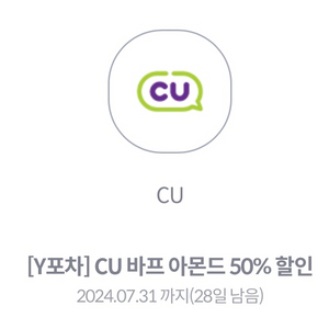 CU 바프 아몬드 50% 할인권