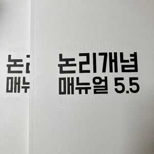 논리개념 매뉴얼 5.5